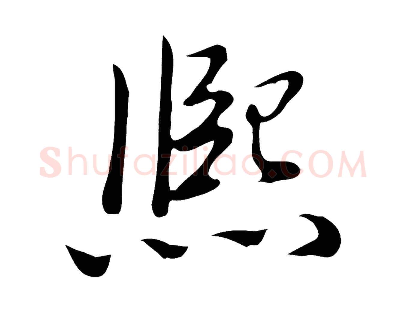熙毛笔行书写法,摘自清代高宗三希堂法帖