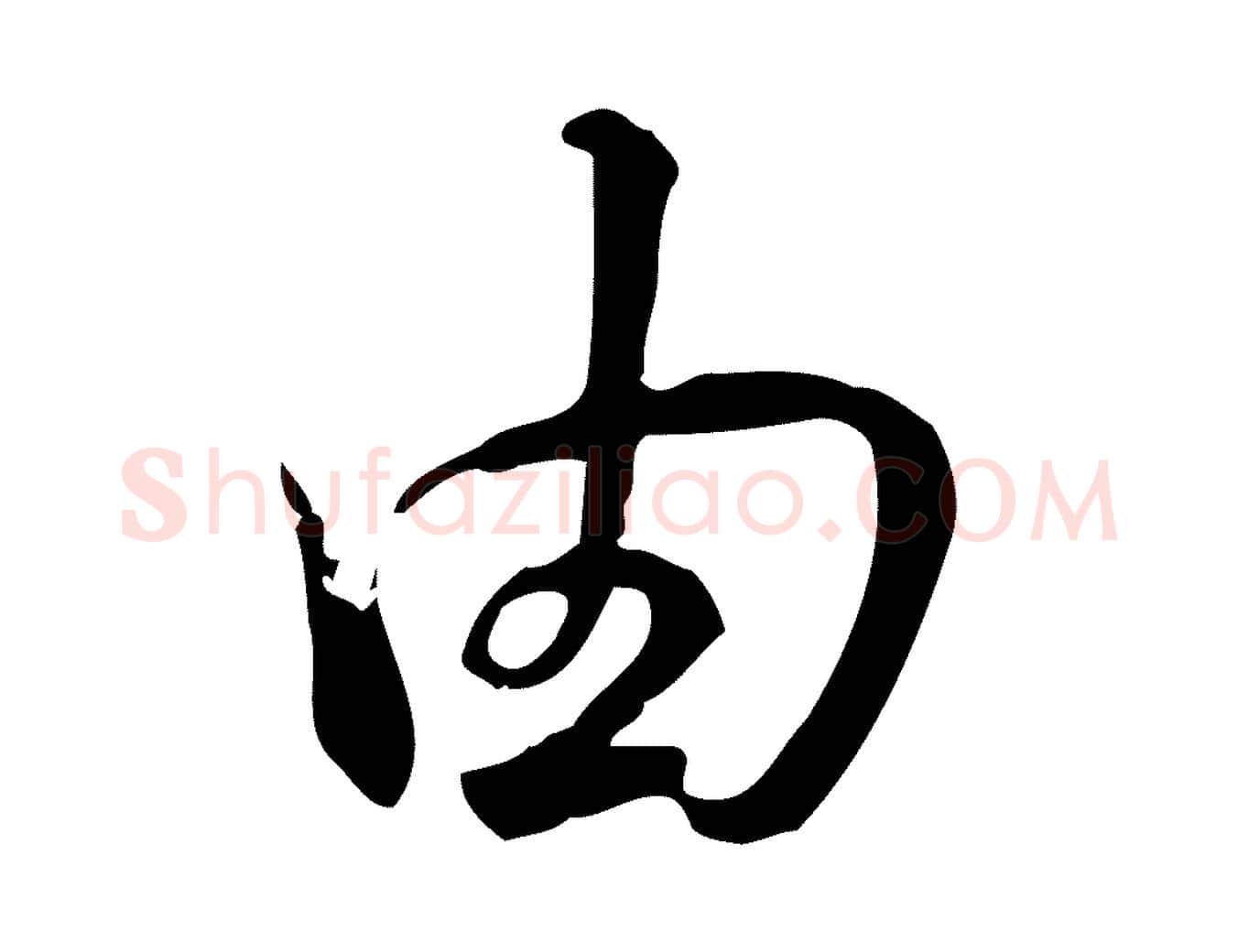 由毛笔行书写法,摘自清代高宗三希堂法帖