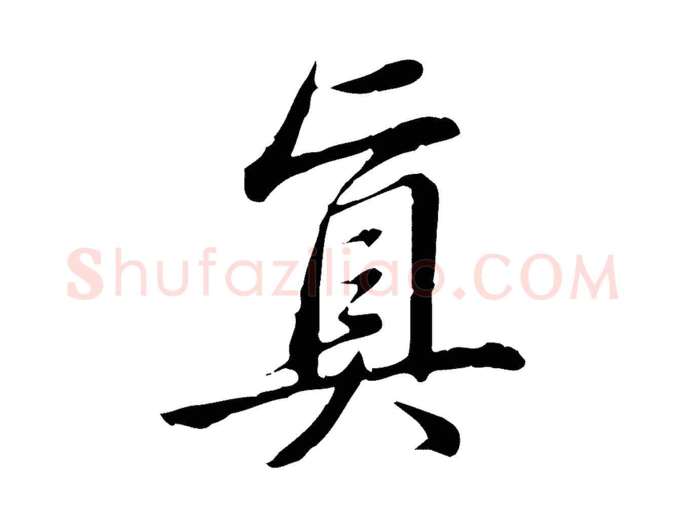 真毛笔行书写法,摘自清代高宗三希堂法帖