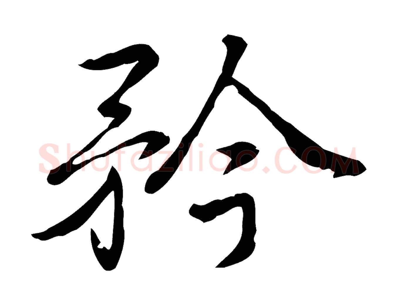 矜毛笔行书写法,摘自清代高宗三希堂法帖