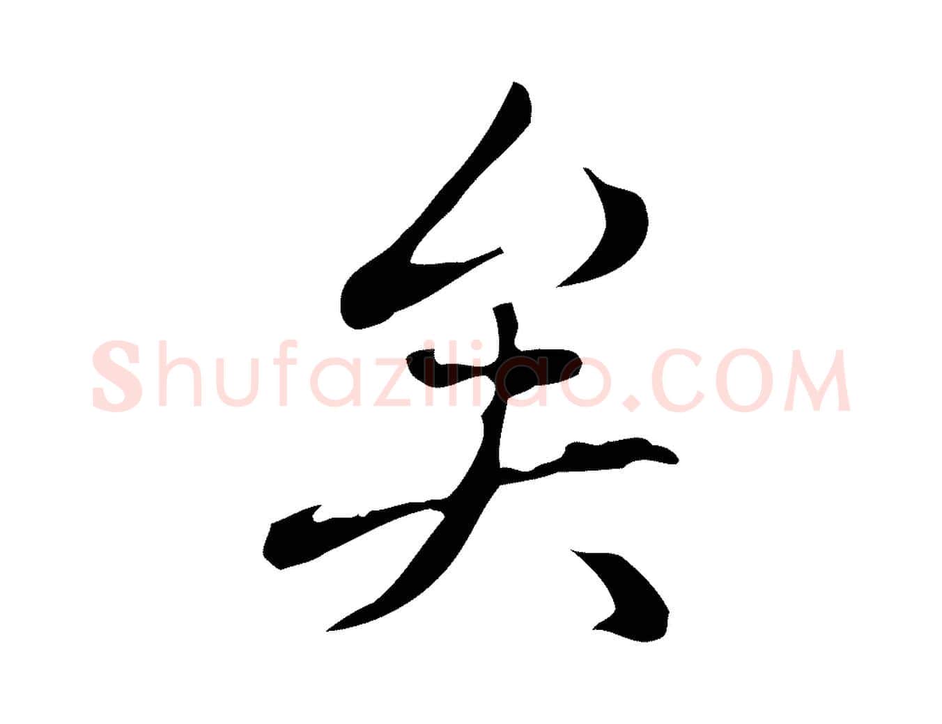 矣毛笔行书写法,摘自清代高宗三希堂法帖