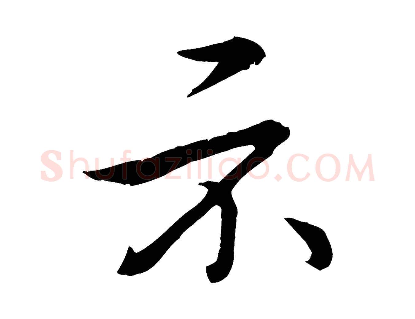示毛笔行书写法,摘自清代高宗三希堂法帖