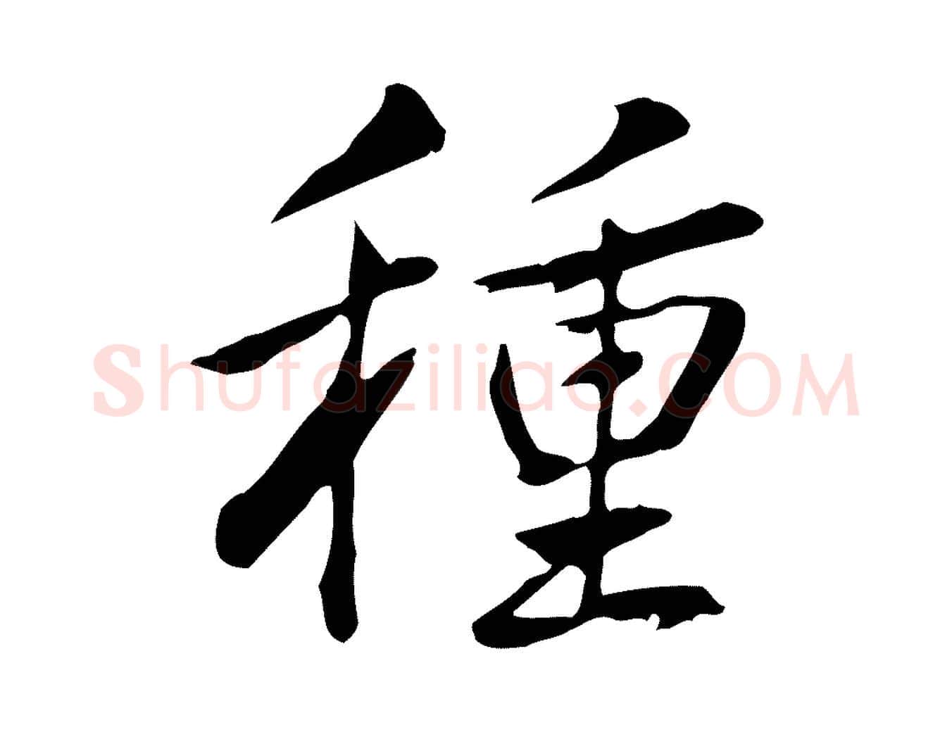 種毛笔行书写法,摘自清代高宗三希堂法帖