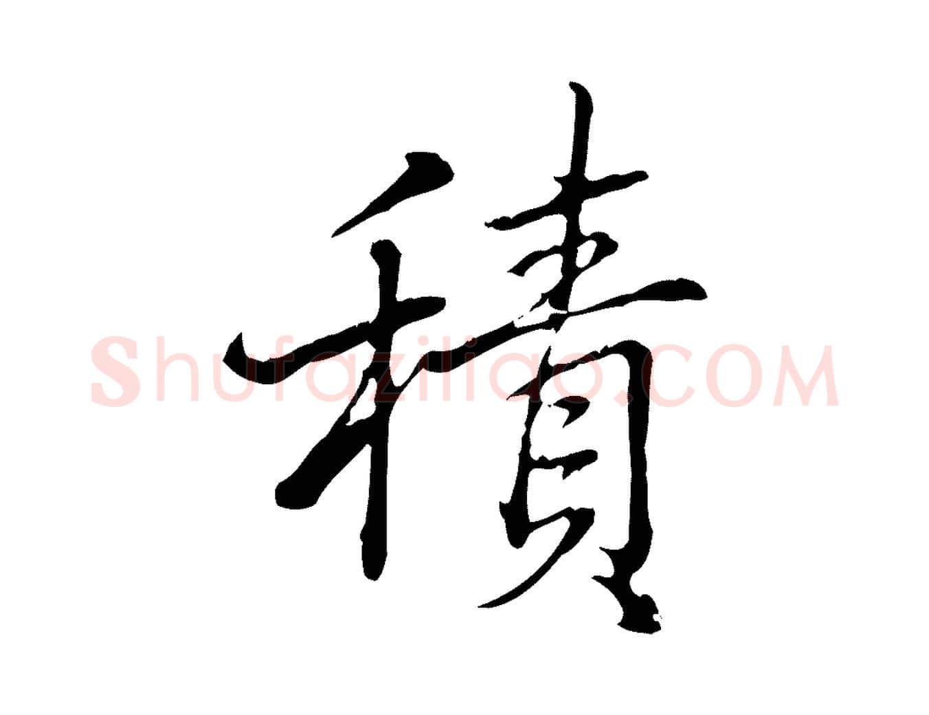積毛笔行书写法,摘自清代高宗三希堂法帖