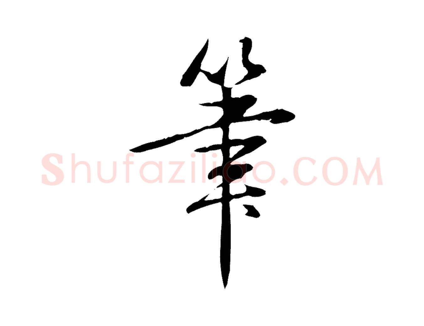 筆毛笔行书写法,摘自清代高宗三希堂法帖