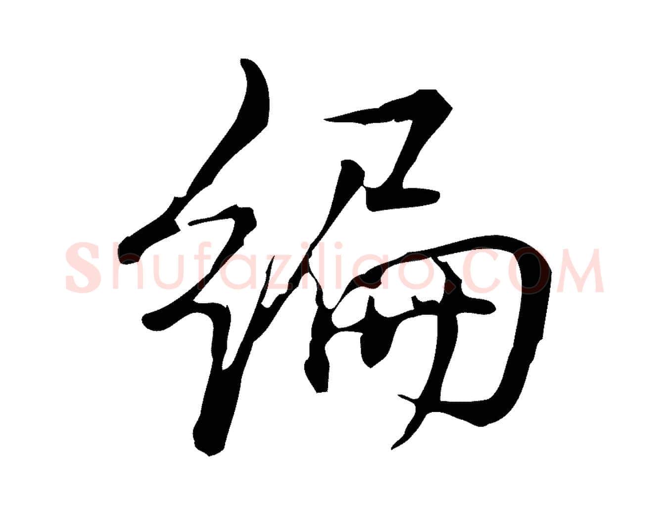 編毛笔行书写法,摘自清代高宗三希堂法帖