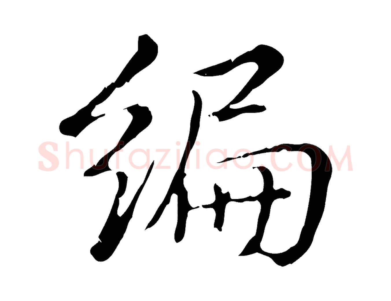 編毛笔行书写法,摘自清代高宗三希堂法帖