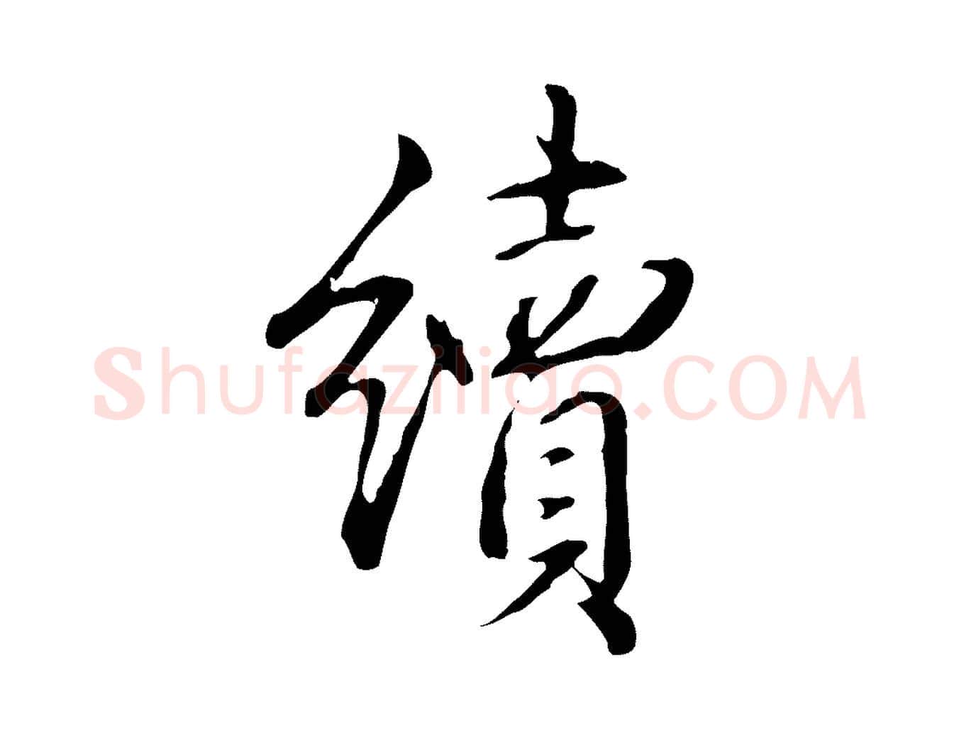 續毛笔行书写法,摘自清代高宗三希堂法帖