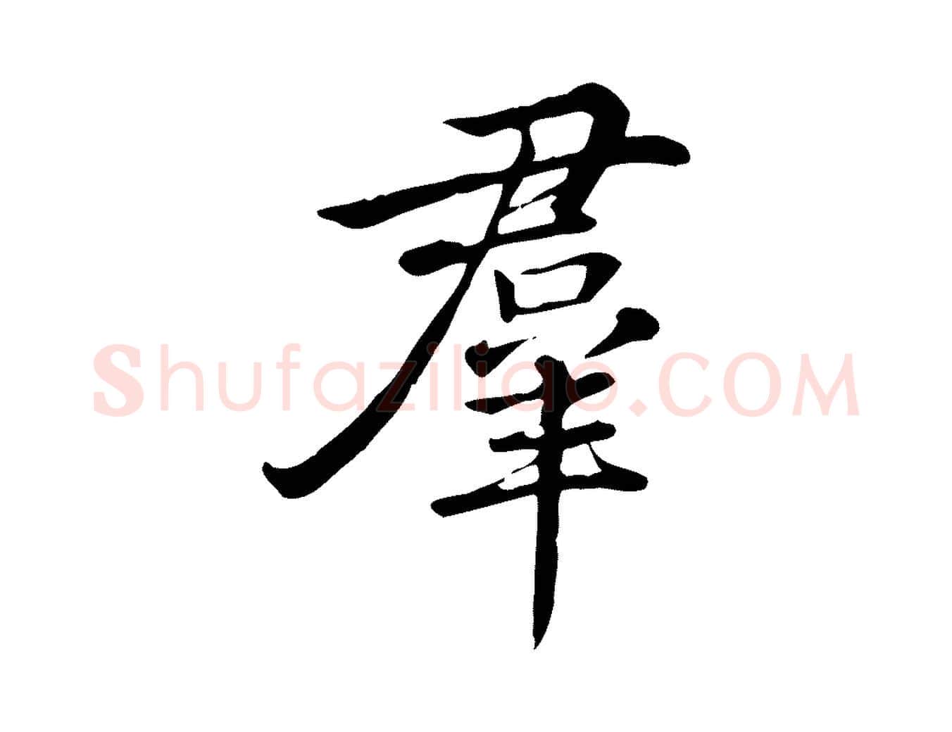 群毛笔行书写法,摘自清代高宗三希堂法帖