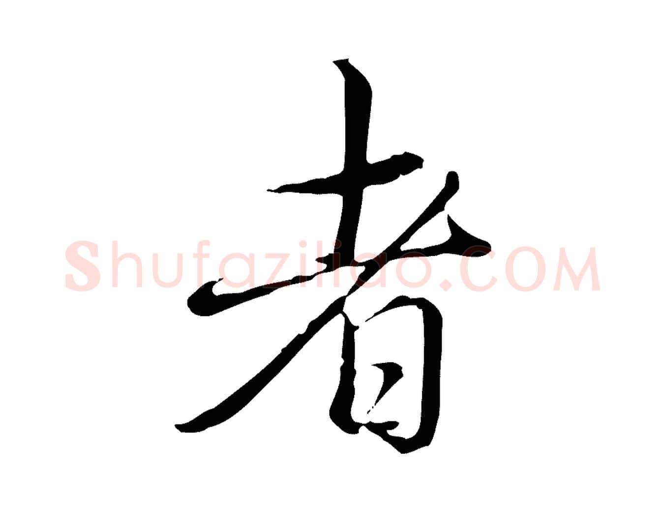 者毛笔行书写法,摘自清代高宗三希堂法帖