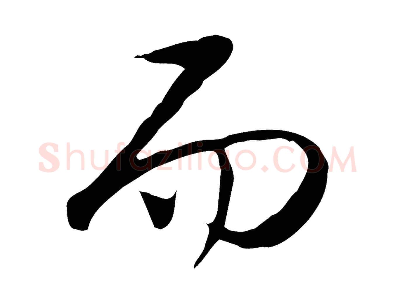 而毛笔行书写法,摘自清代高宗三希堂法帖