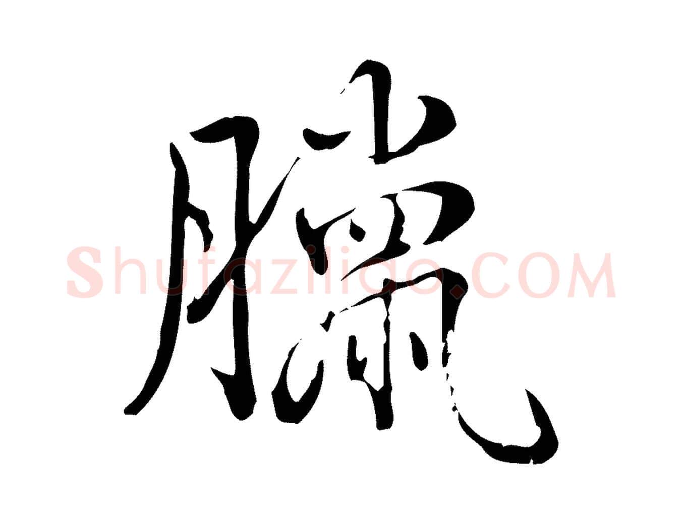臘毛笔行书写法,摘自清代高宗三希堂法帖