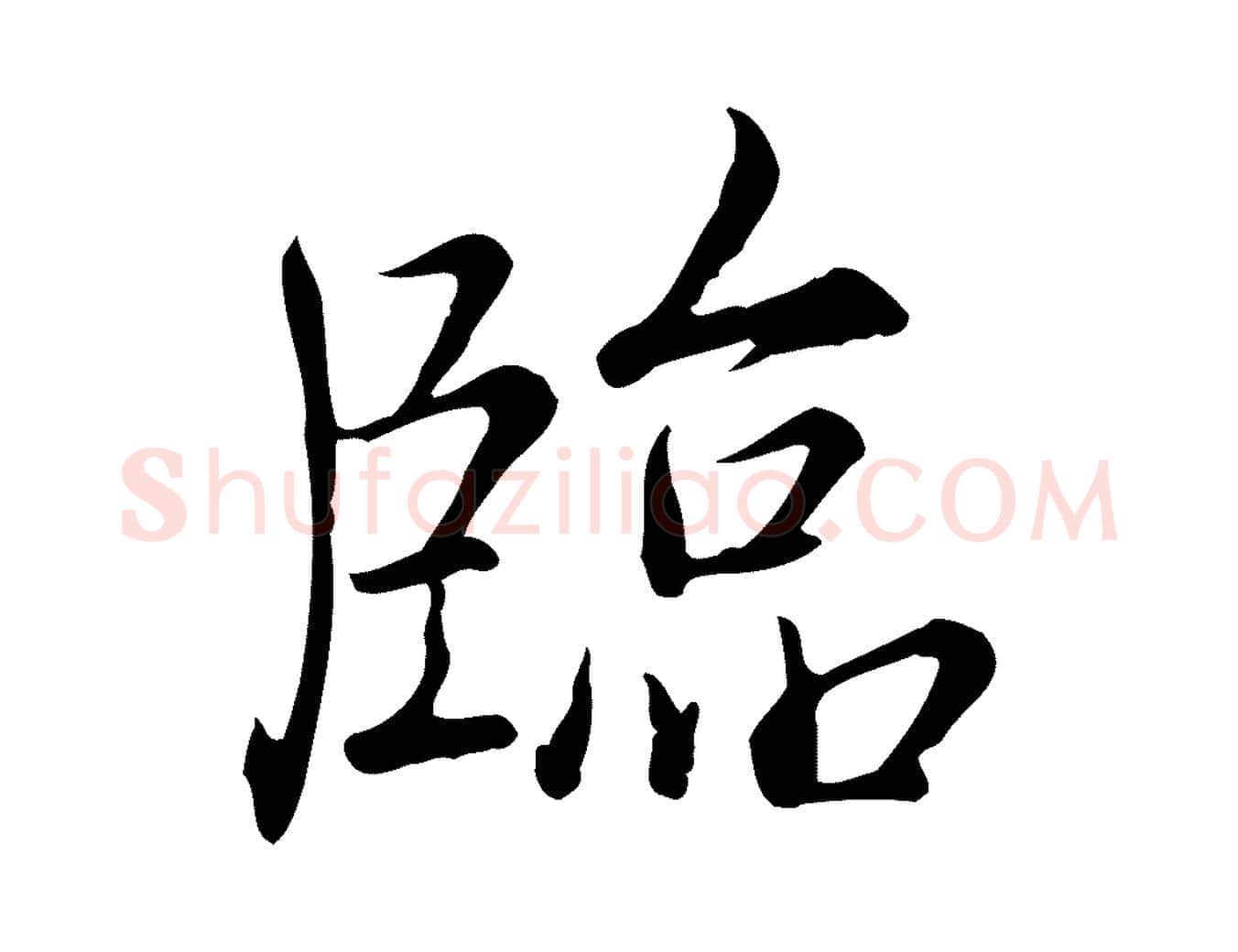 臨毛笔行书写法,摘自清代高宗三希堂法帖