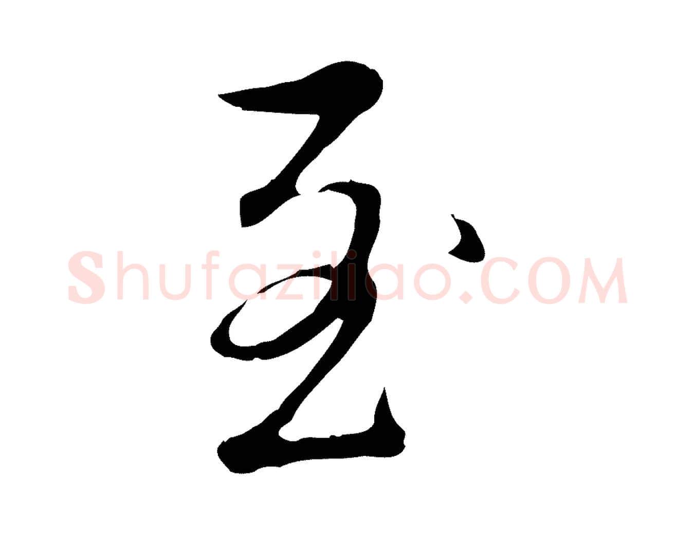 至毛笔行书写法,摘自清代高宗三希堂法帖