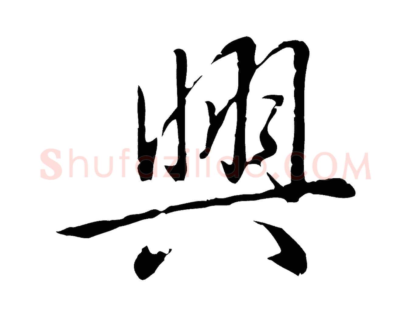 興毛笔行书写法,摘自清代高宗三希堂法帖