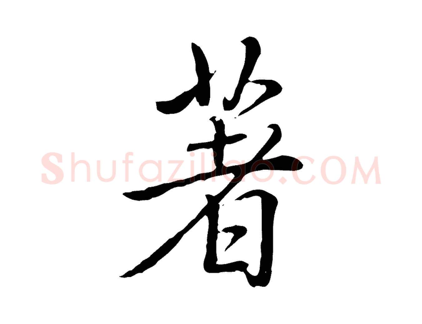 著毛笔行书写法,摘自清代高宗三希堂法帖