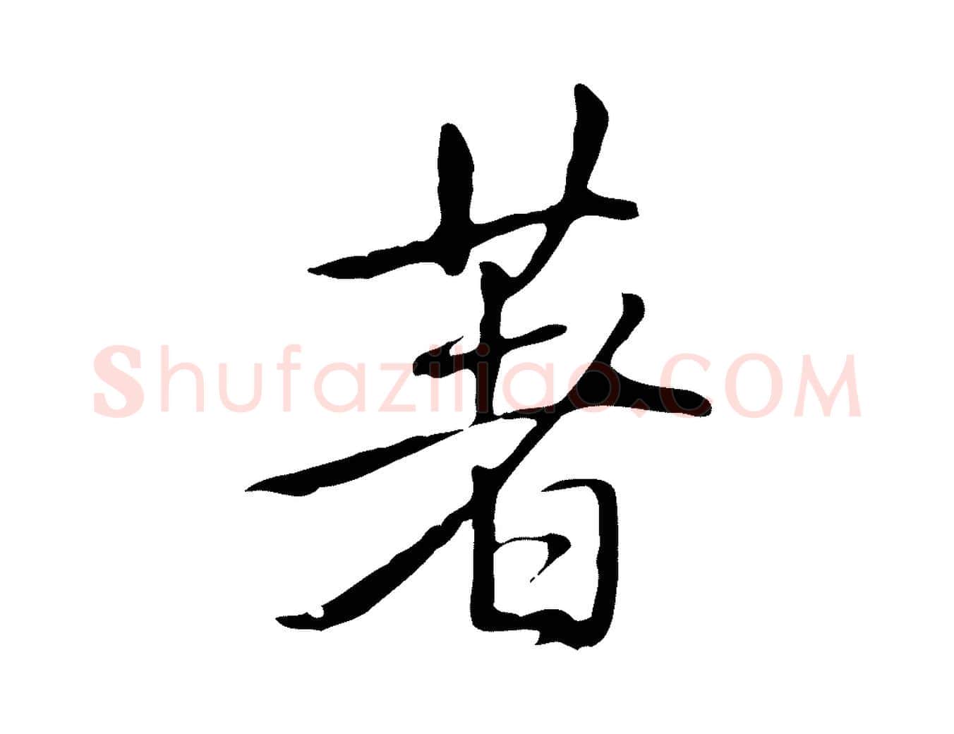 著毛笔行书写法,摘自清代高宗三希堂法帖