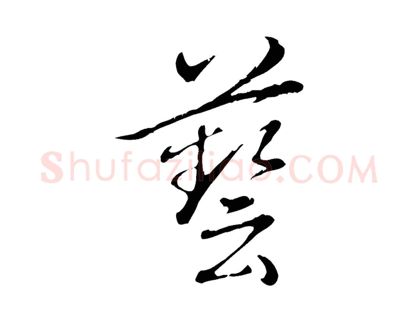 藝毛笔行书写法,摘自清代高宗三希堂法帖