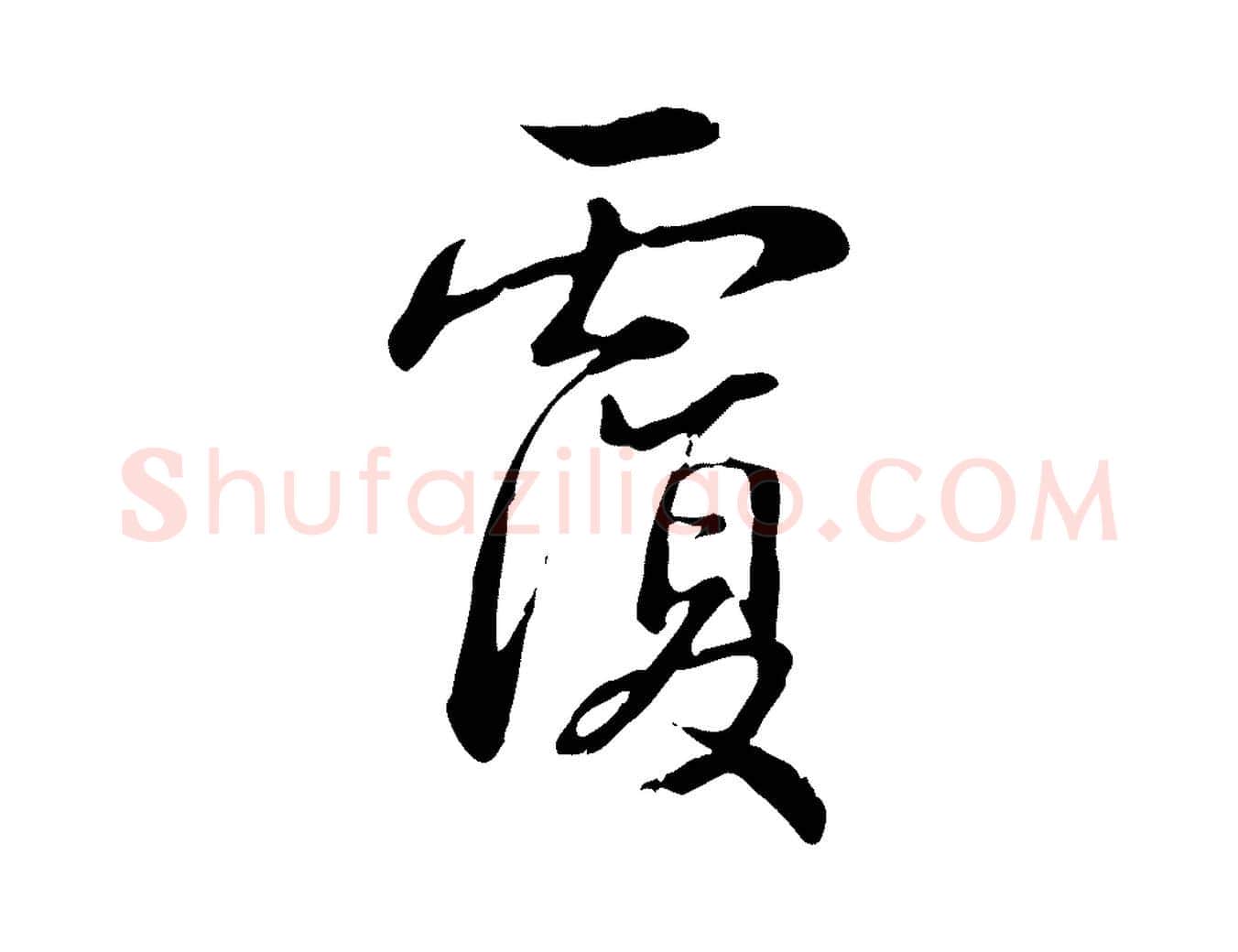 覆毛笔行书写法,摘自清代高宗三希堂法帖