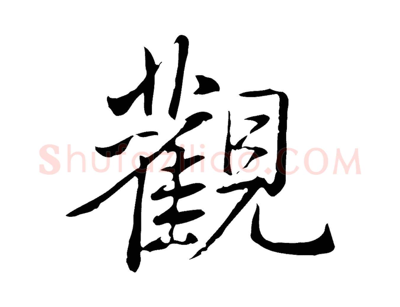 觀毛笔行书写法,摘自清代高宗三希堂法帖