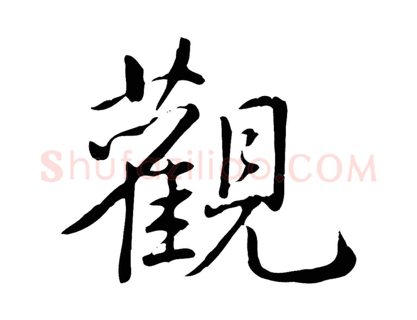 觀毛笔行书写法,摘自清代高宗三希堂法帖