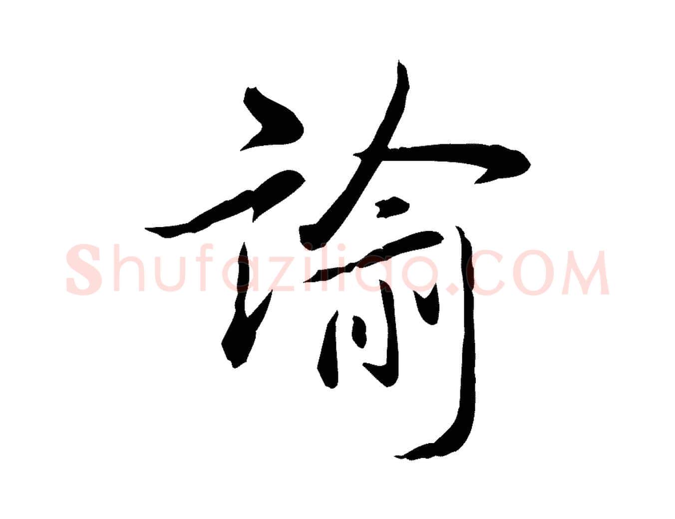 諭毛笔行书写法,摘自清代高宗三希堂法帖