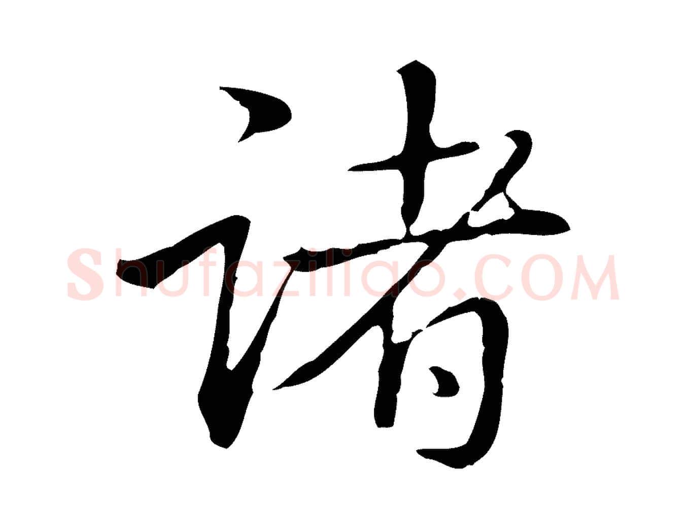 諸毛笔行书写法,摘自清代高宗三希堂法帖