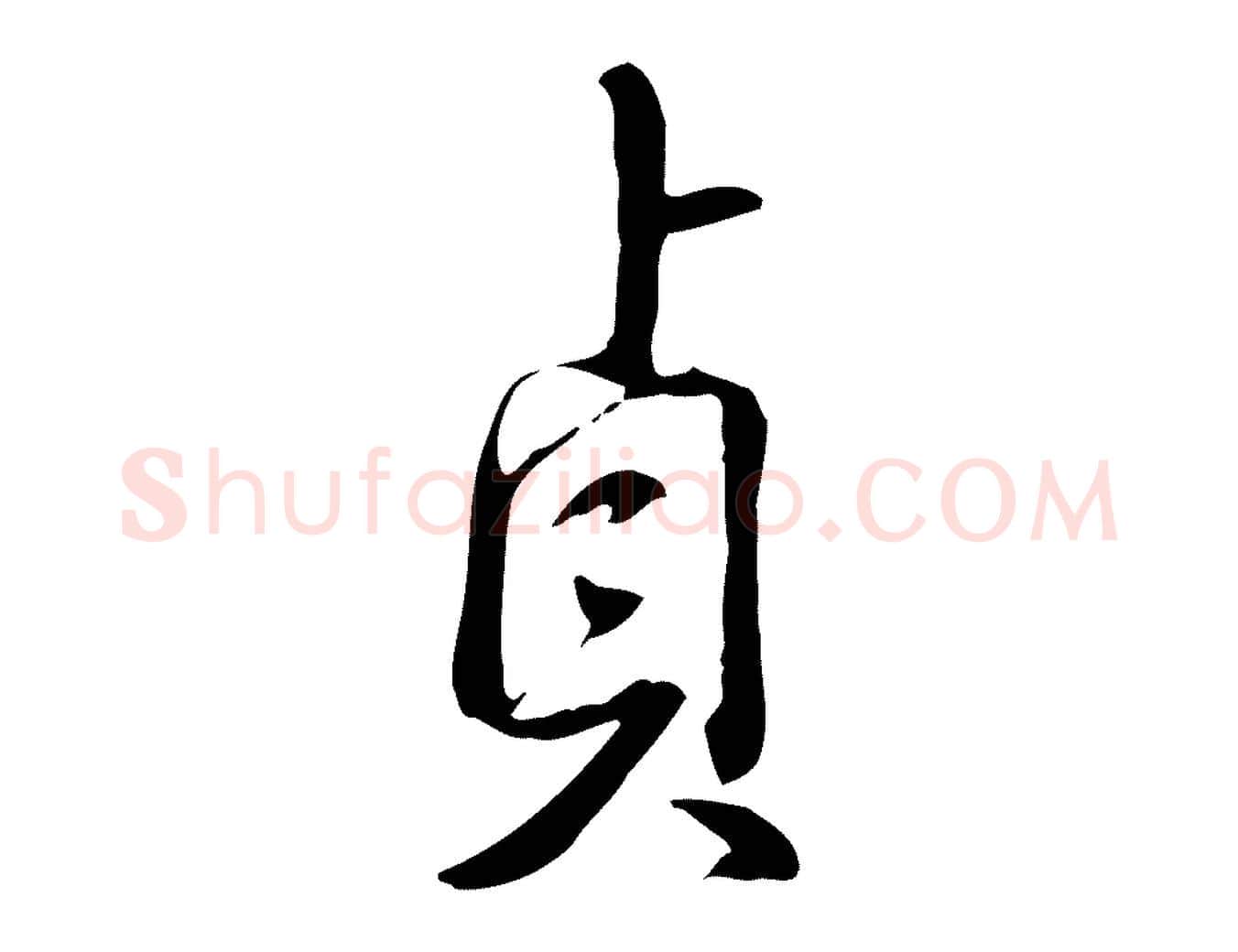 貞毛笔行书写法,摘自清代高宗三希堂法帖