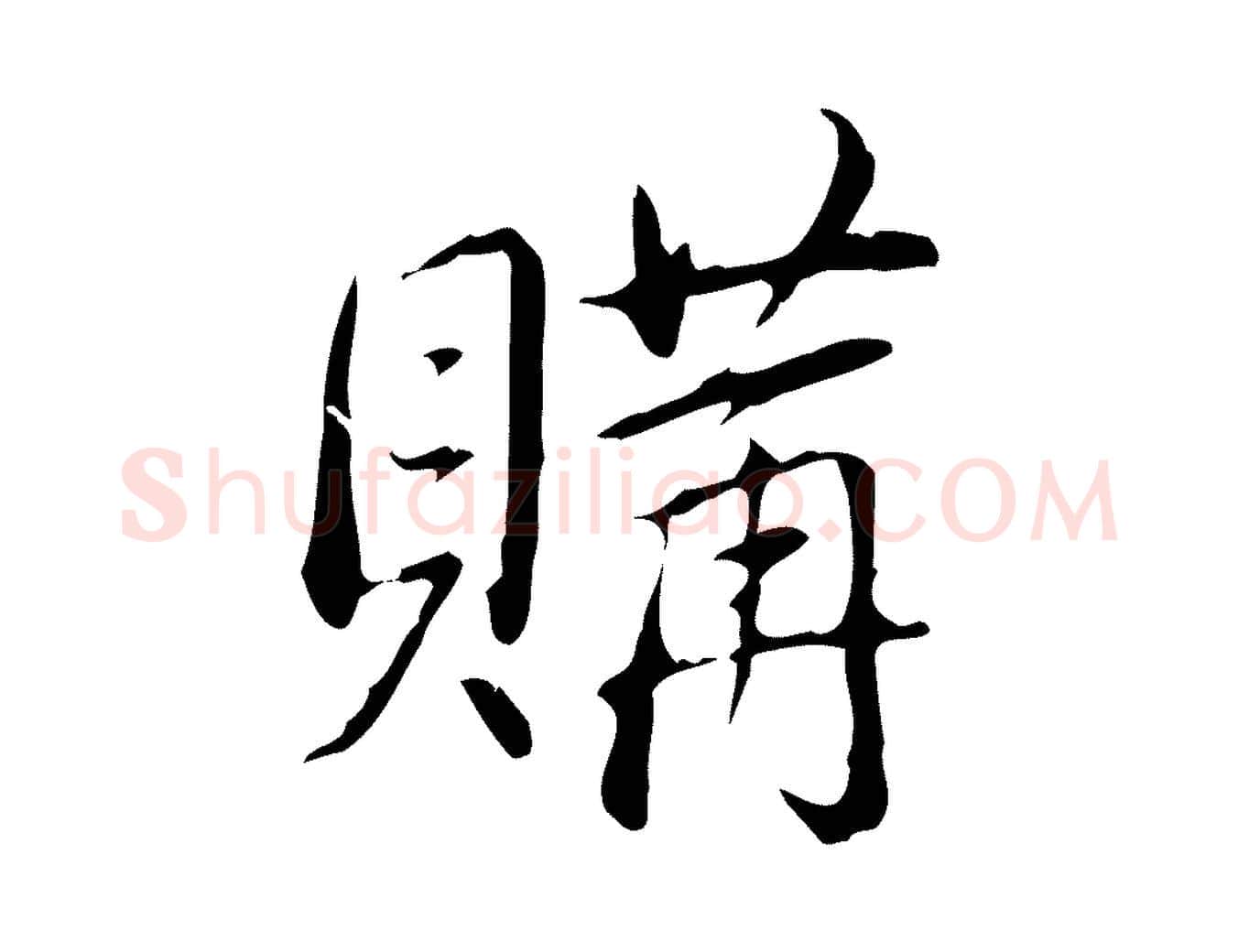 購毛笔行书写法,摘自清代高宗三希堂法帖
