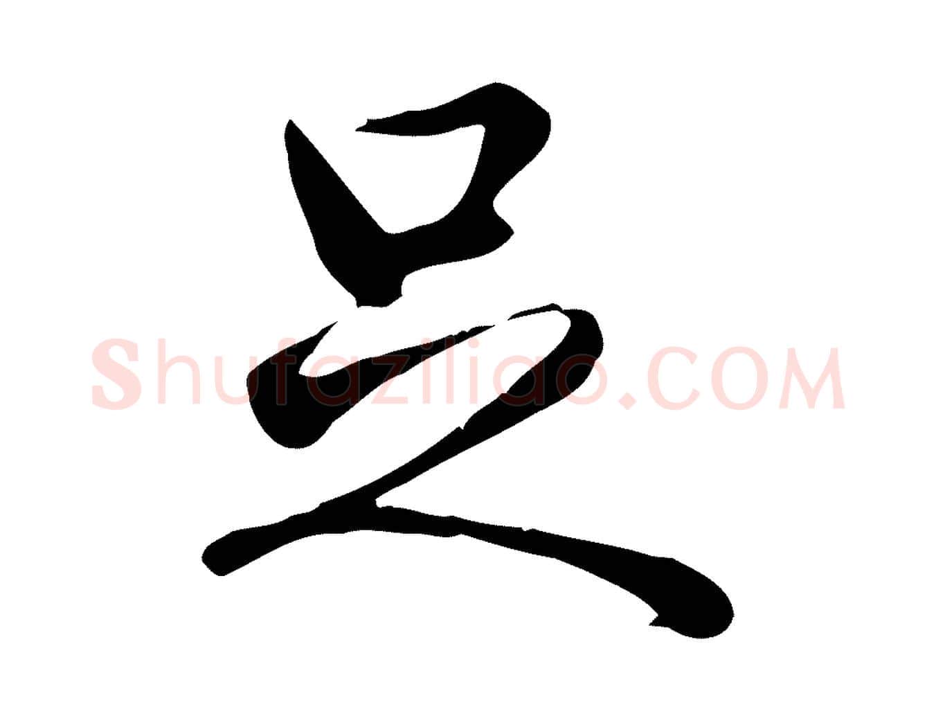 足毛笔行书写法,摘自清代高宗三希堂法帖