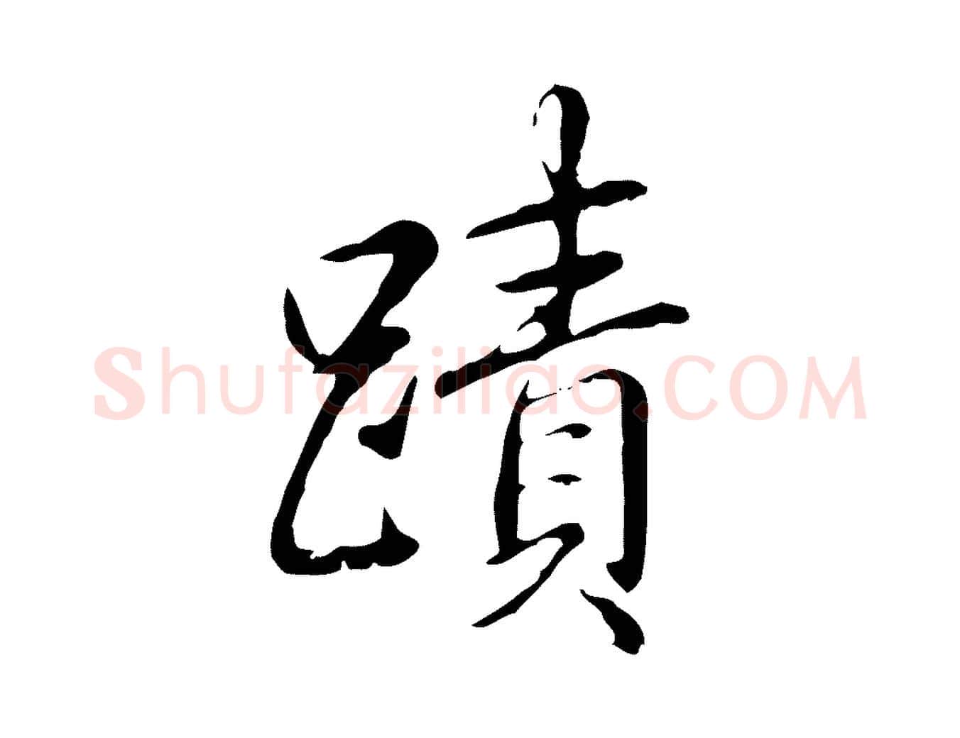 蹟毛笔行书写法,摘自清代高宗三希堂法帖