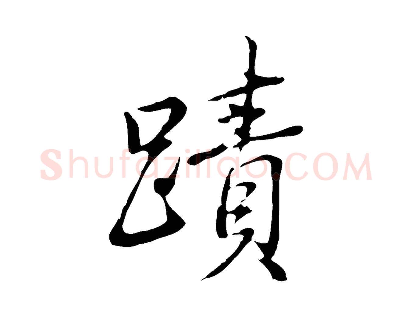 蹟毛笔行书写法,摘自清代高宗三希堂法帖