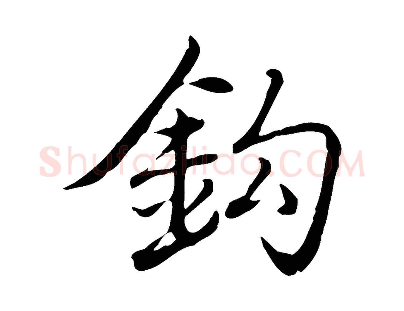 鉤毛笔行书写法,摘自清代高宗三希堂法帖
