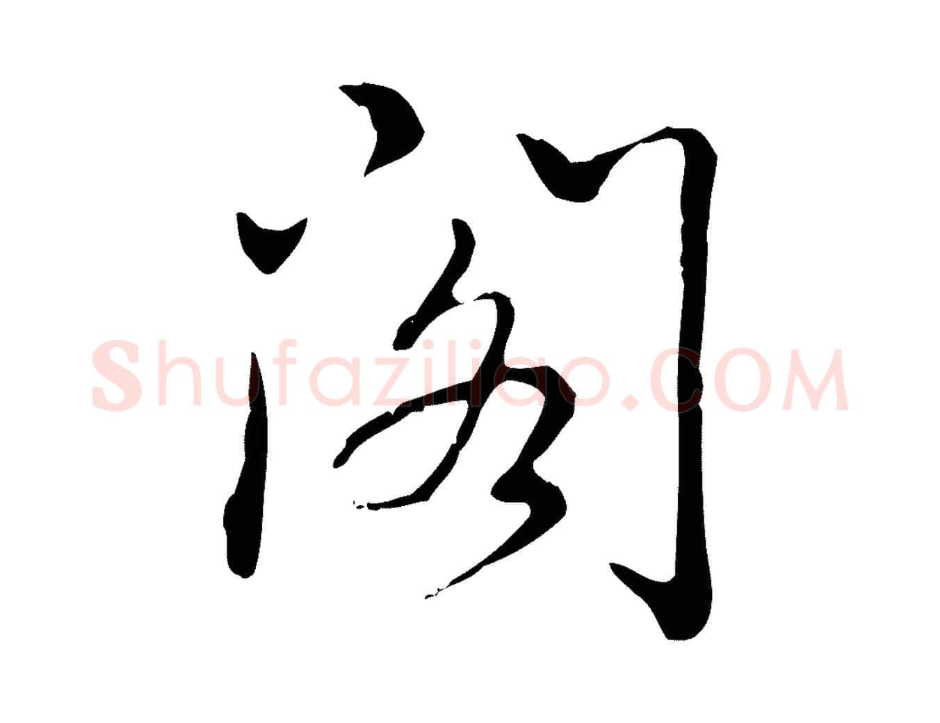 閣毛笔行书写法,摘自清代高宗三希堂法帖
