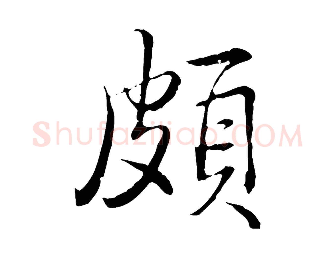頗毛笔行书写法,摘自清代高宗三希堂法帖