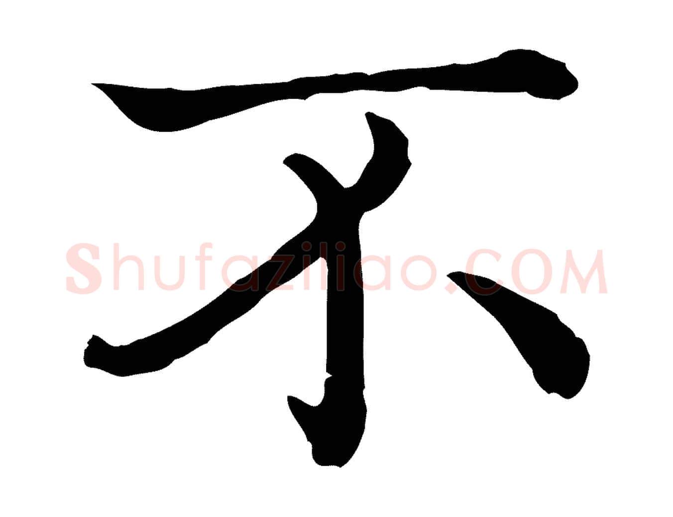 不毛笔行书写法,摘自清代高宗异趣帖释文