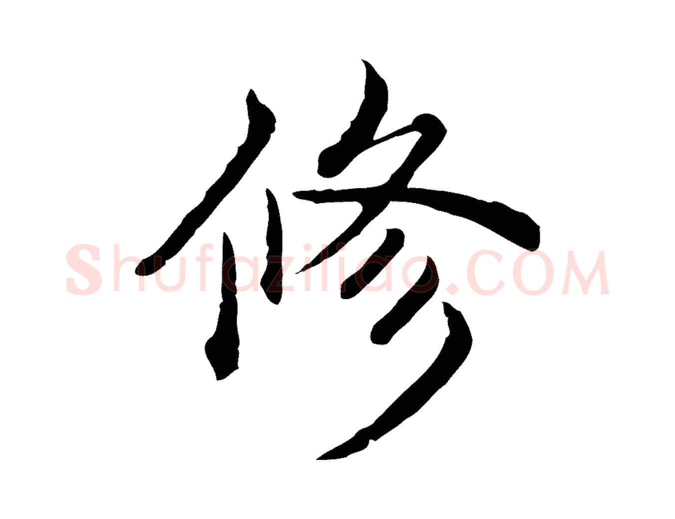 修毛笔行书写法,摘自清代高宗异趣帖释文