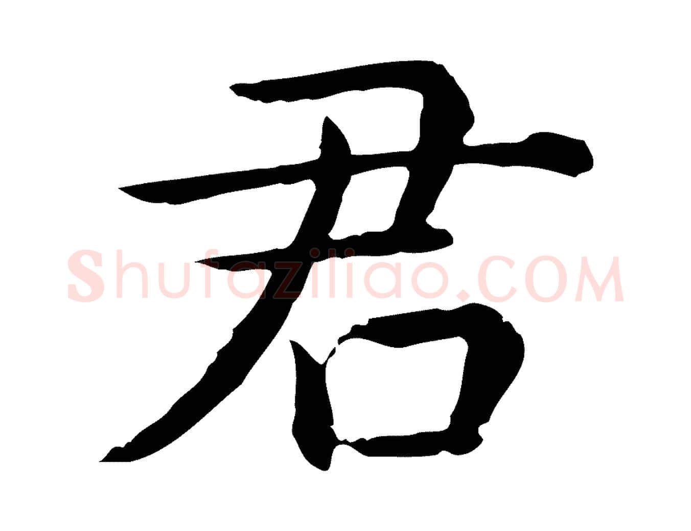 君毛笔行书写法,摘自清代高宗异趣帖释文