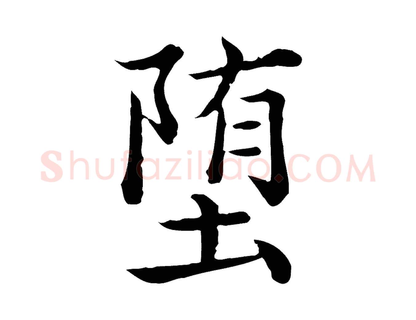 墮毛笔行书写法,摘自清代高宗异趣帖释文