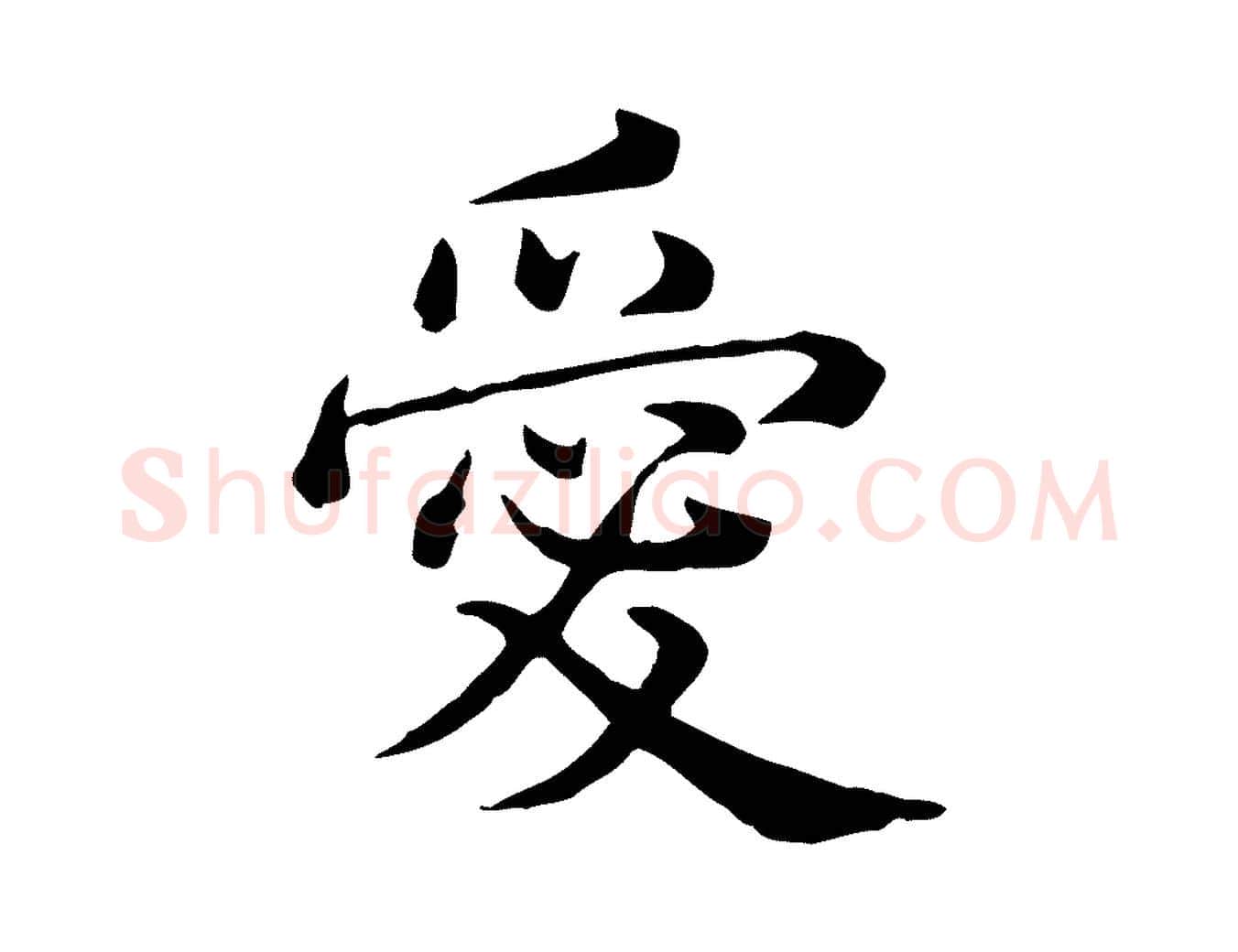 愛毛笔行书写法,摘自清代高宗异趣帖释文