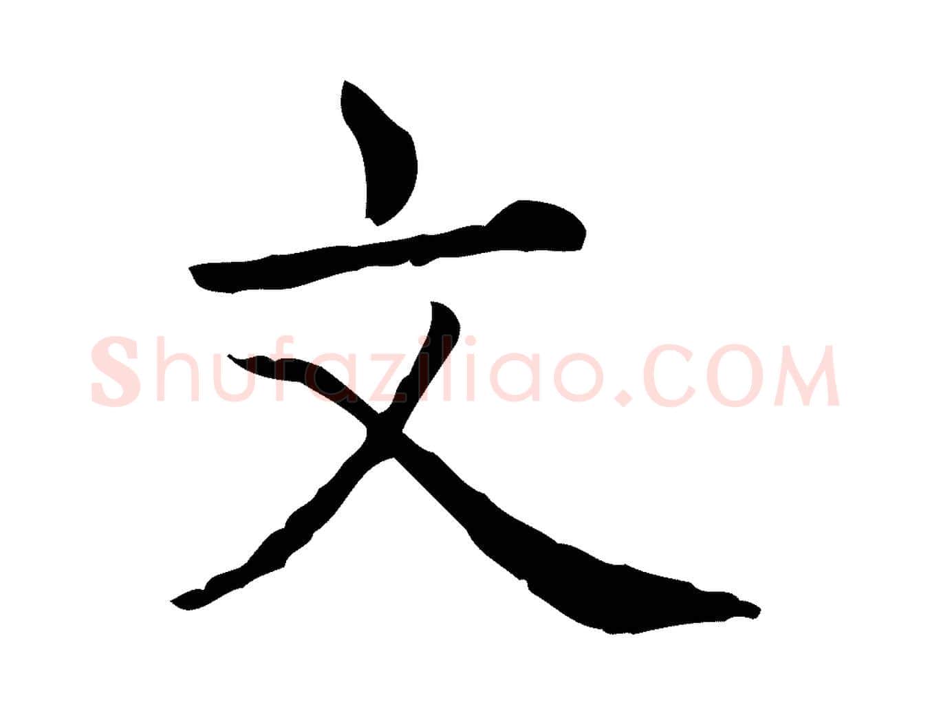 文毛笔行书写法,摘自清代高宗异趣帖释文