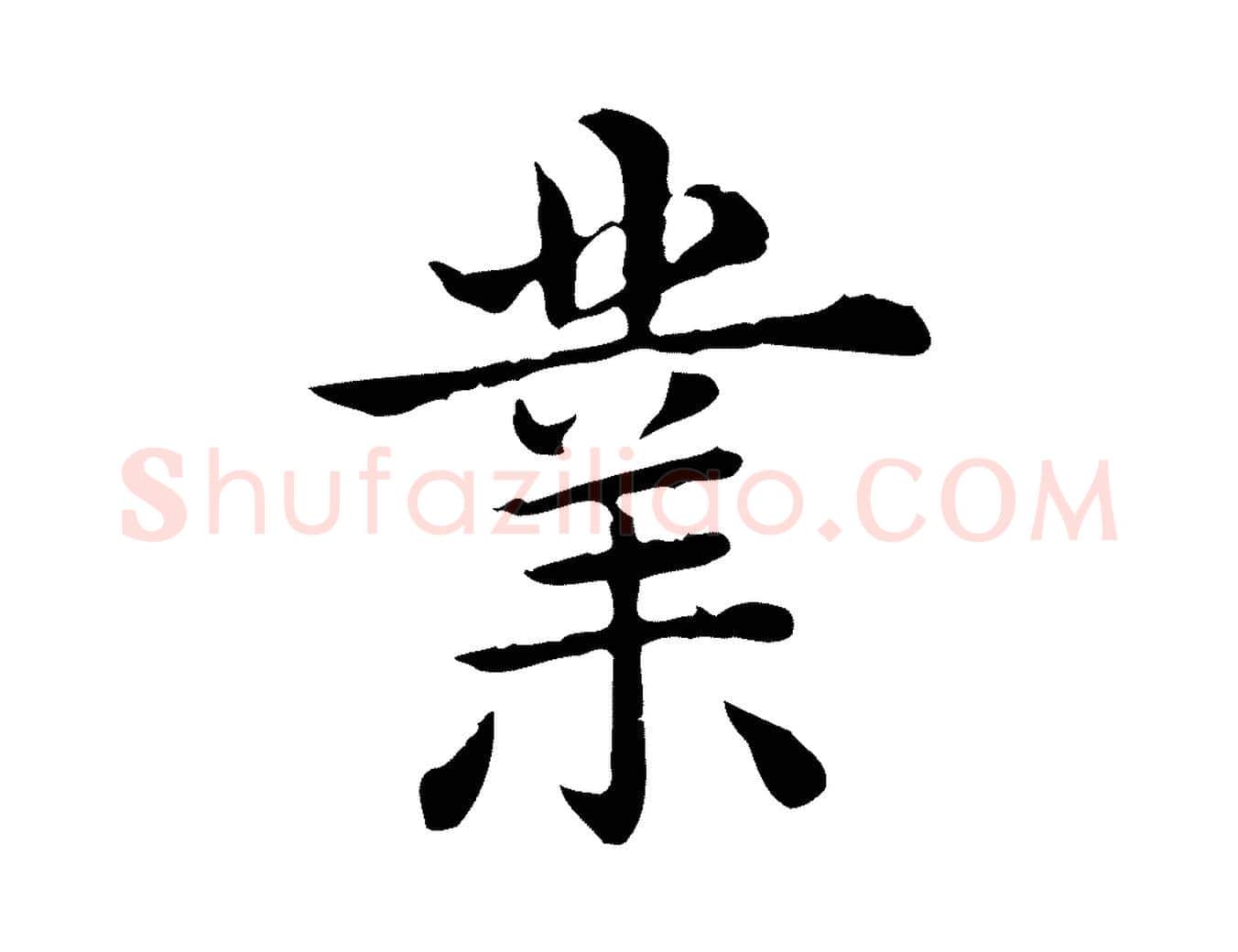 業毛笔行书写法,摘自清代高宗异趣帖释文