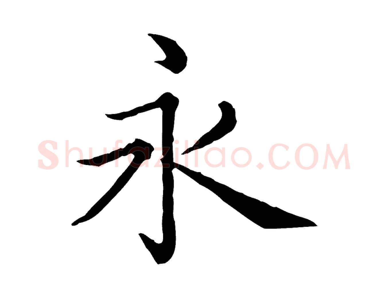 永毛笔行书写法,摘自清代高宗异趣帖释文