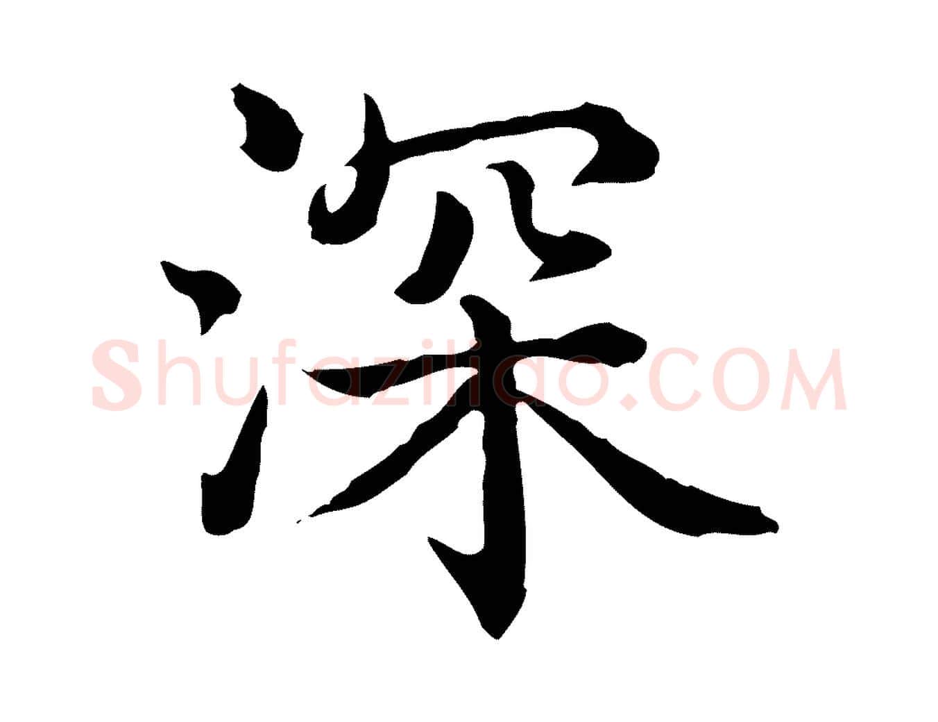 深毛笔行书写法,摘自清代高宗异趣帖释文