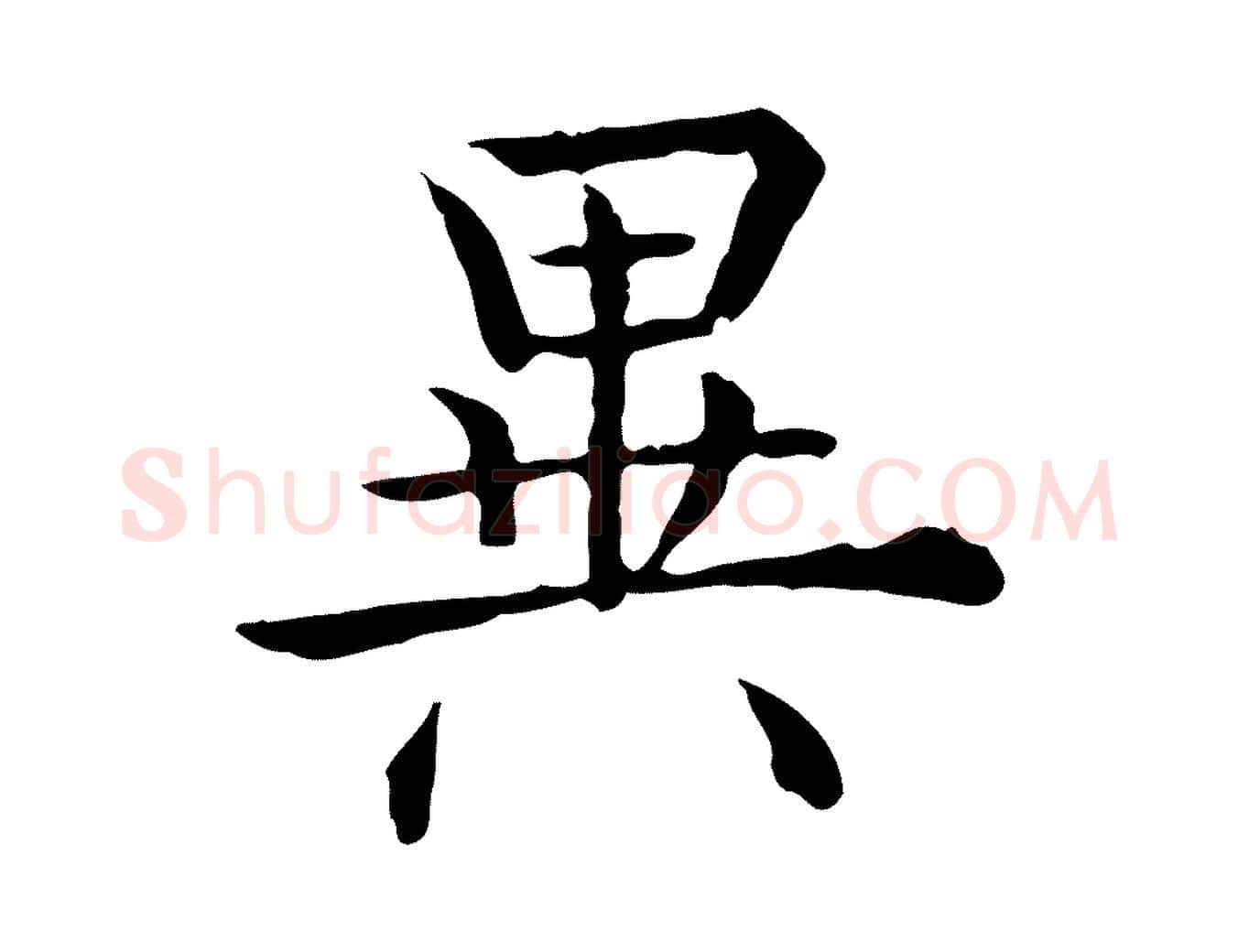 異毛笔行书写法,摘自清代高宗异趣帖释文