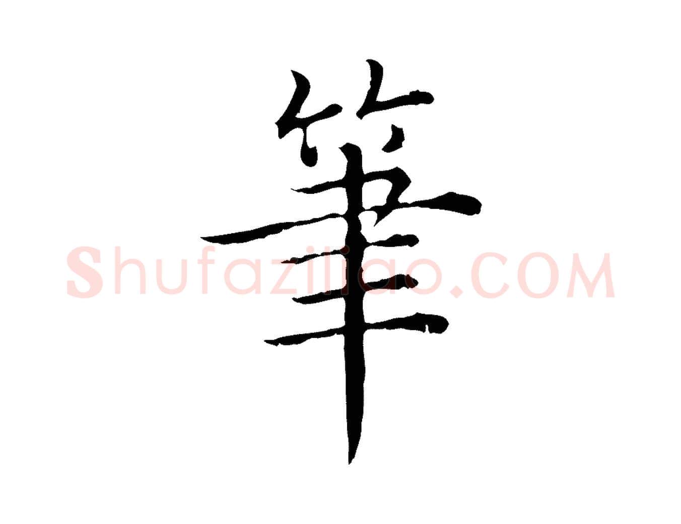 筆毛笔行书写法,摘自清代高宗异趣帖释文