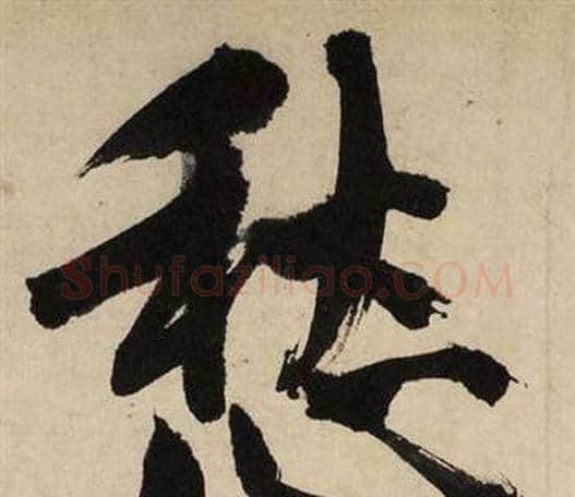愁字文征明毛笔行书写法,摘自自作律诗二首卷