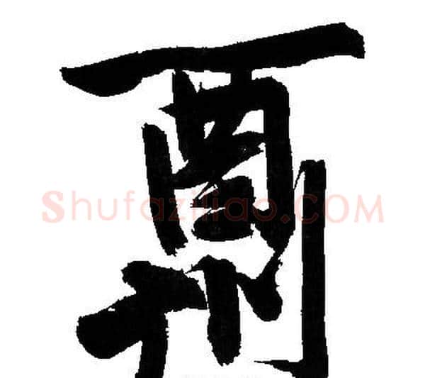 酬字文征明毛笔行书写法,摘自文征明毛笔行书作品