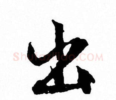 出字文征明毛笔行书写法,摘自文征明毛笔行书作品