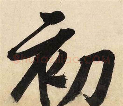 初字文征明毛笔行书写法,摘自自作律诗二首卷